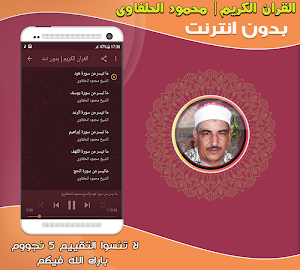 قران كريم بصوت الشيخ محمود الحلفاوى بدون نت‎‎‎ Screenshot 1