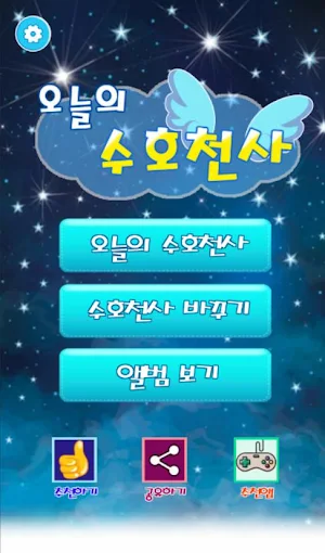 오늘의 수호천사 : 아이돌 모으기(아이돌 궁합, 행운 맞추기, 오늘의 운세) Screenshot 0