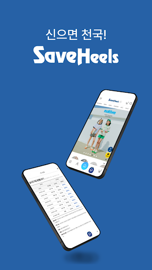 세이브힐즈 신발편집매장 saveheels Screenshot 0