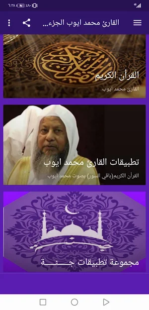 القران الكريم محمد ايوب بدون نت جودة عالية ج1 |جنة Screenshot 1