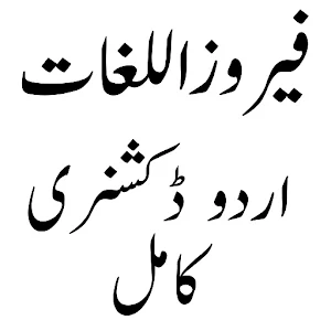 Feroz ul lughat فیروز اللغات Screenshot 0