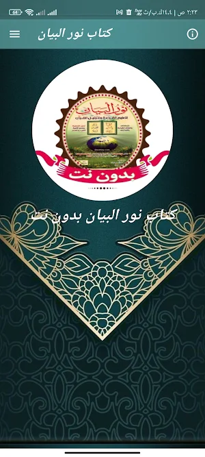 كتاب نور البيان بدون نت pdf Screenshot 0
