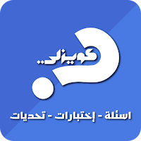 كويزلي | إختبار - تحدى - أسئلة
