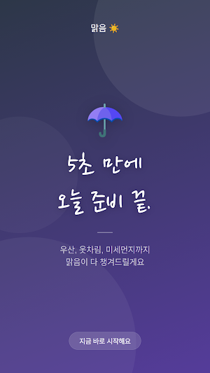 맑음 - 우산, 옷차림, 운동 추천 날씨 앱 Screenshot 2
