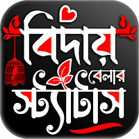 বিদায় বেলার স্ট্যাটাস ও এসএমএস