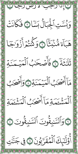 سورة الواقعة بخط اليد الكبير Screenshot 1