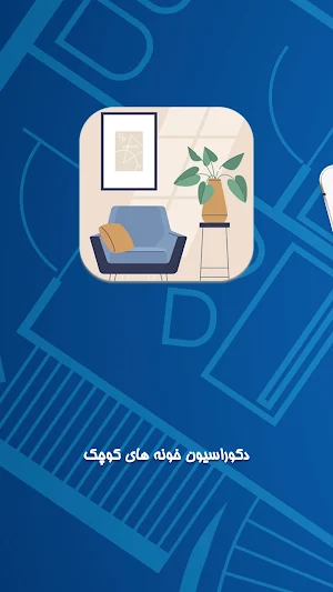 دکوراسیون داخلی منزل ایرانی Screenshot 0