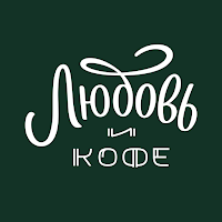Любовь и кофе