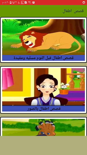 قصص اطفال قبل النوم وحكايات للاطفال Screenshot 0