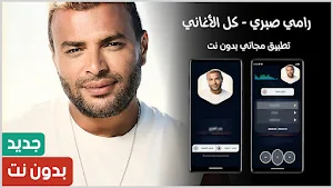 رامي صبري بدون نت | كل الاغاني Screenshot 0