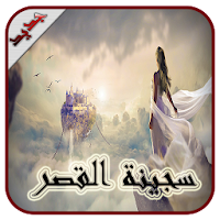 رواية سجينة القصر - كاملة -  بدون انترنت