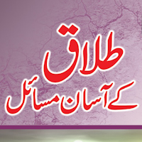 Tallaq Ke Aasan Masail | Talaq in Islam Hanfi Fiqa