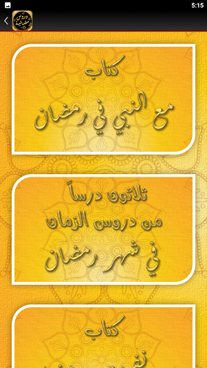 دروس رمضانية مواعظ رمضان Screenshot 3