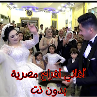 أغاني أفراح مصرية بدون نت