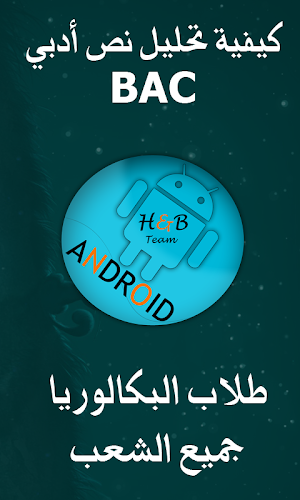 تحليل نص أدبي BAC Screenshot 1
