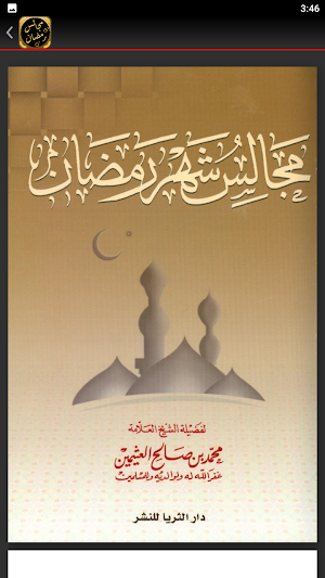 مجالس شهر رمضان ابن عثيمين Screenshot 3