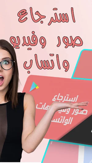 استرجاع صور فيديو واتس بالدليل Screenshot 1