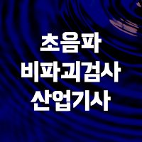 초음파비파괴검사 산업기사