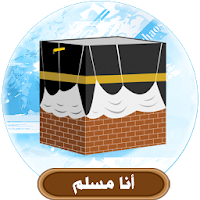 أنا مسلم
