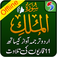 Surah Mulk + Urdu Tarjuma, MP3