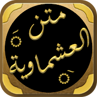 شرح متن العشماوية للشرنوبي