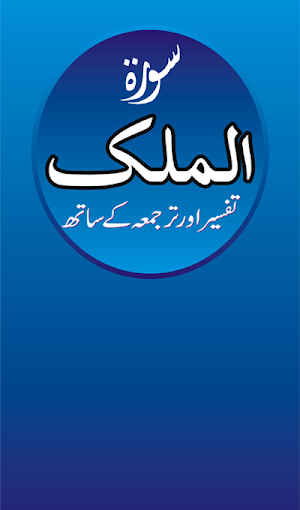 Surah Al Mulk Audio Tafseer Screenshot 0