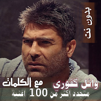 بالكلماااات جميع اغاني وائل كفوري بدون نت 2021