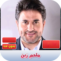 ملحم زين 2020 بدون نت | melhem zein
