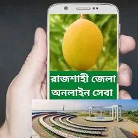 রাজশাহী জেলা অনলাইন তথ্য সেবা