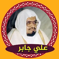 ali jaber coran complet
