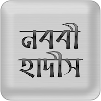 Nawawi Hadith (নববী হাদীস)