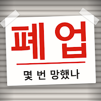 여기 몇 번 망했나 - 창업 자리 폐업 이력 조회