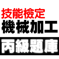 技能檢定-機械加工丙級題庫
