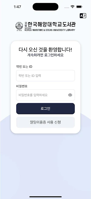 국립한국해양대학교 도서관 Screenshot 0