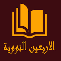 الاربعين النووية بدون نت