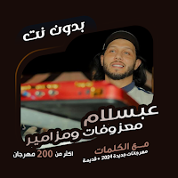 محمد عبسلام بدون نت | كلمات