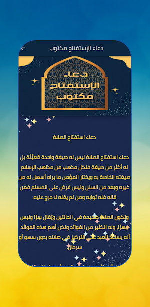 دعاء الاستفتاح في الصلاة Screenshot 2