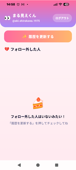 フォロー外しまる見えくん Screenshot 2