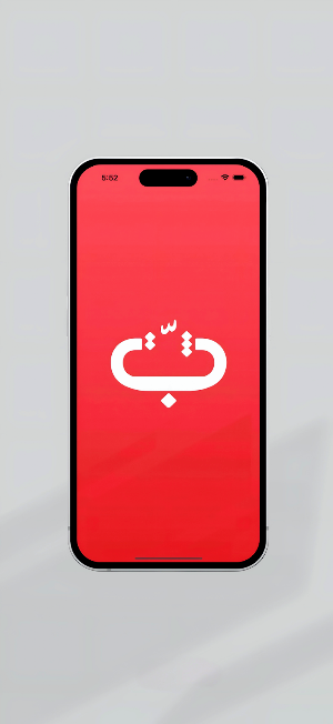 Thabbit ثبّت Screenshot 0