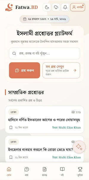 FatwaBD ইসলামী প্রশ্নোত্তর Screenshot 0
