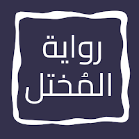 رواية المُختل