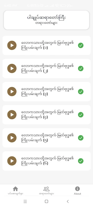 ဓမ္မတရားတော်များ Screenshot 3