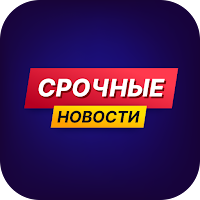 Срочные Новости