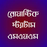 রোমান্টিক এসএমএস স্ট্যাটাস