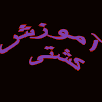 آموزش کشتی