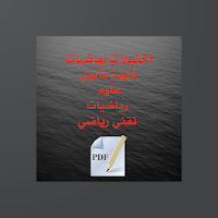 رياضيات السنة ثانية ثانوي