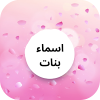 اسماء بنات حديثة وجميلة 2023