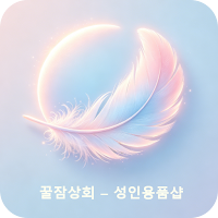 꿀잠상회 - 성인용품샵