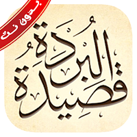 بردة المديح البوصيري بدون نت