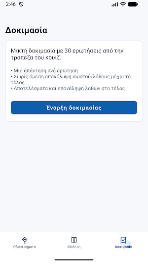 Σήματα ΚΟΚ: Δίπλωμα Screenshot 3